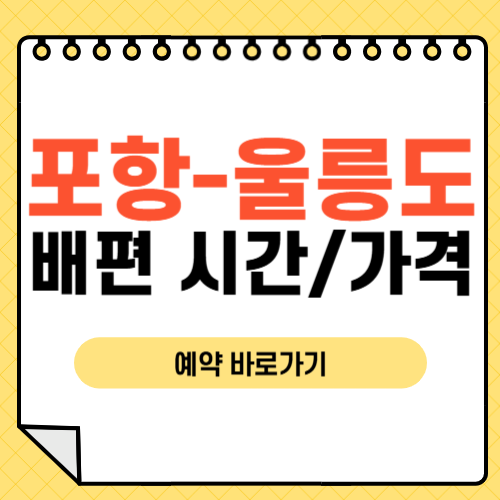 포항에서 울릉도 배편 시간-썸네일