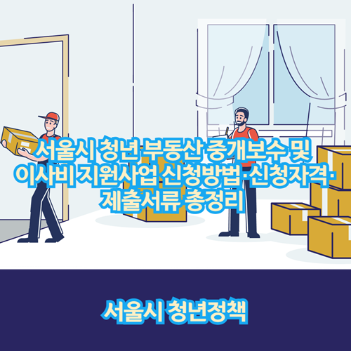 서울시-청년-부동산중개보수-이사비-지원사업