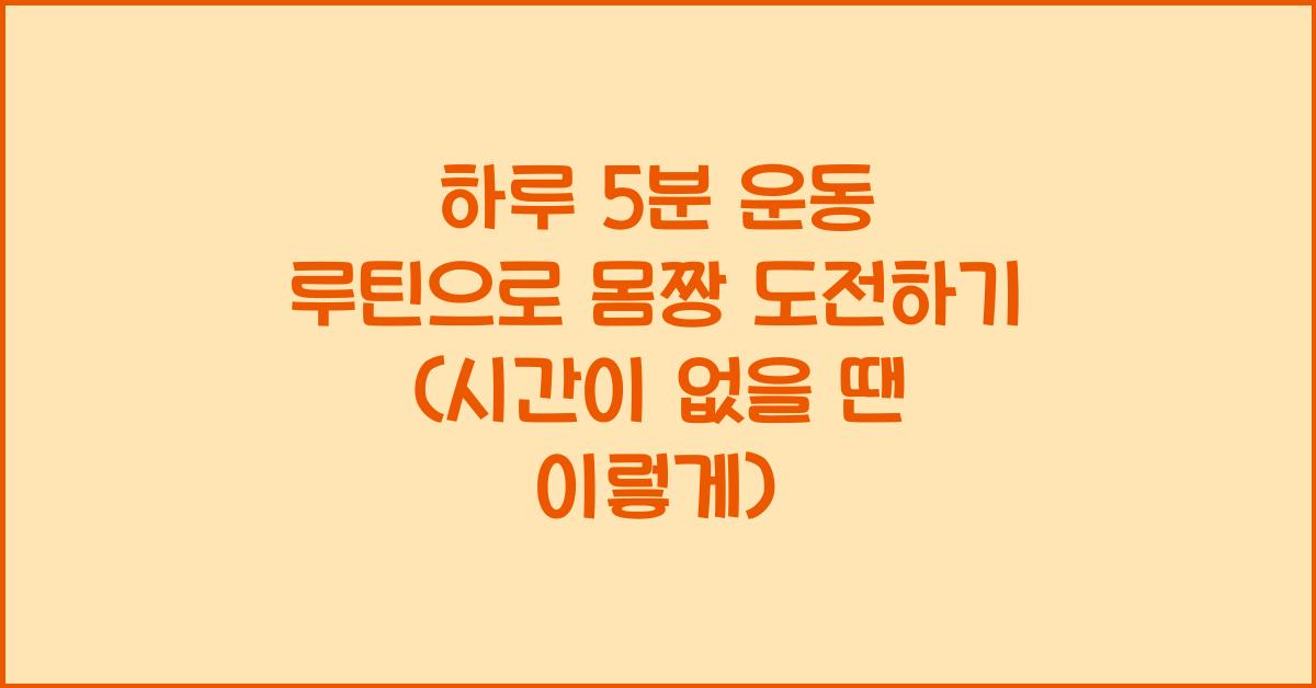 하루 5분 운동 루틴