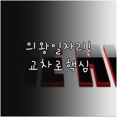 의왕시 맞춤형 일자리 찾기와 교차로 ..