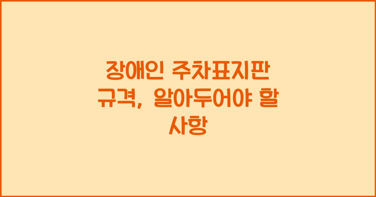 장애인 주차표지판 규격