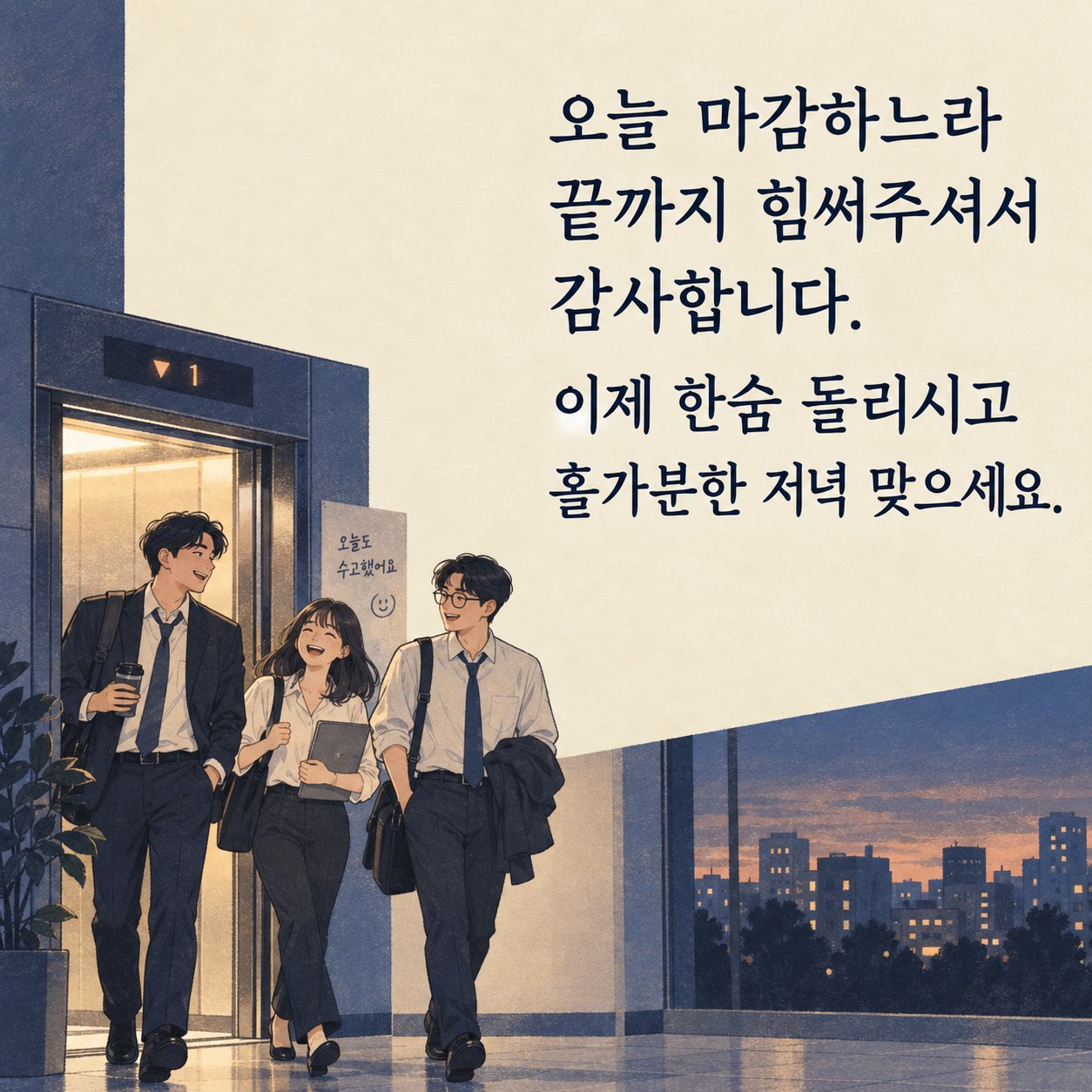 직장인 저녁 인사 이미지 18 — 오늘 마감하느라 끝까지 힘써주셔서 감사합니다. 이제 한숨 돌리시고 홀가분한 저녁 맞으세요.
