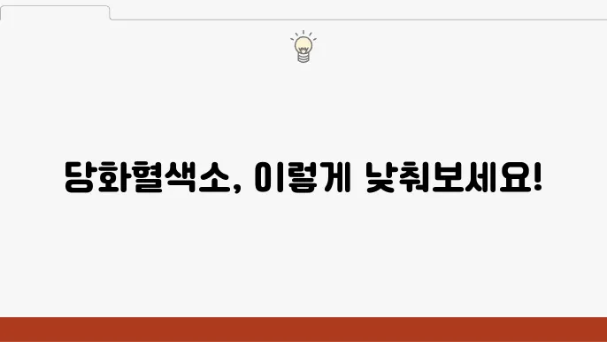 당화혈색소 정상얌 낮추는방법 5가지
