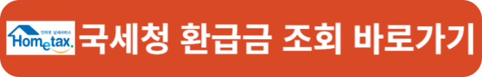 국세청 환급금 조회 바로가기