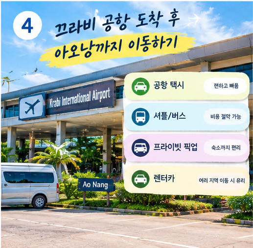 치앙마이에서 끄라비 이동방법｜직항 비행기&middot;방콕 경유 비교 총정리