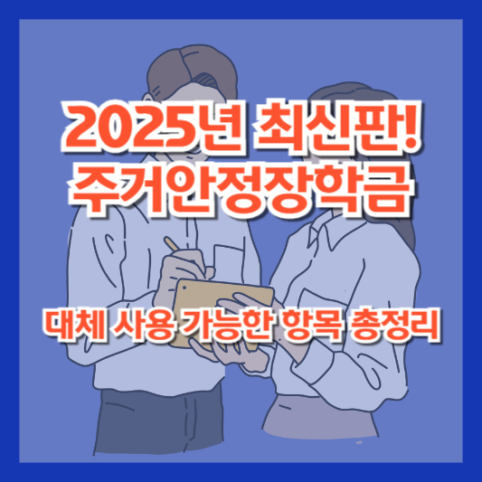 2025년 최신판! 주거안정장학금 대체 사용 가능한 항목 총정리