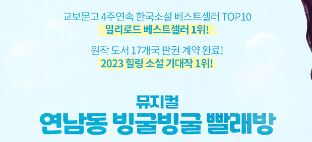 뮤지컬 '연남동 빙굴빙굴 빨래방' 포스터