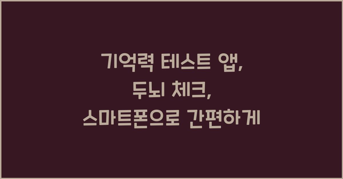 기억력 테스트 앱: 스마트폰으로 간단히 두뇌 체크하기