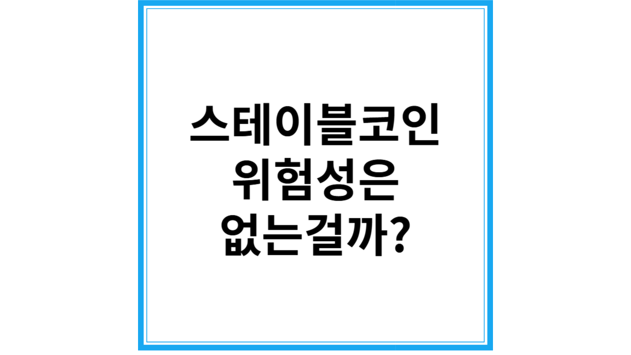 스테이블코인
