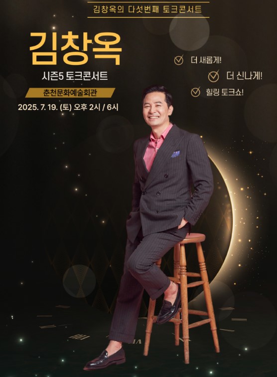 김창옥 토크콘서트 티켓예매 및 공연일정