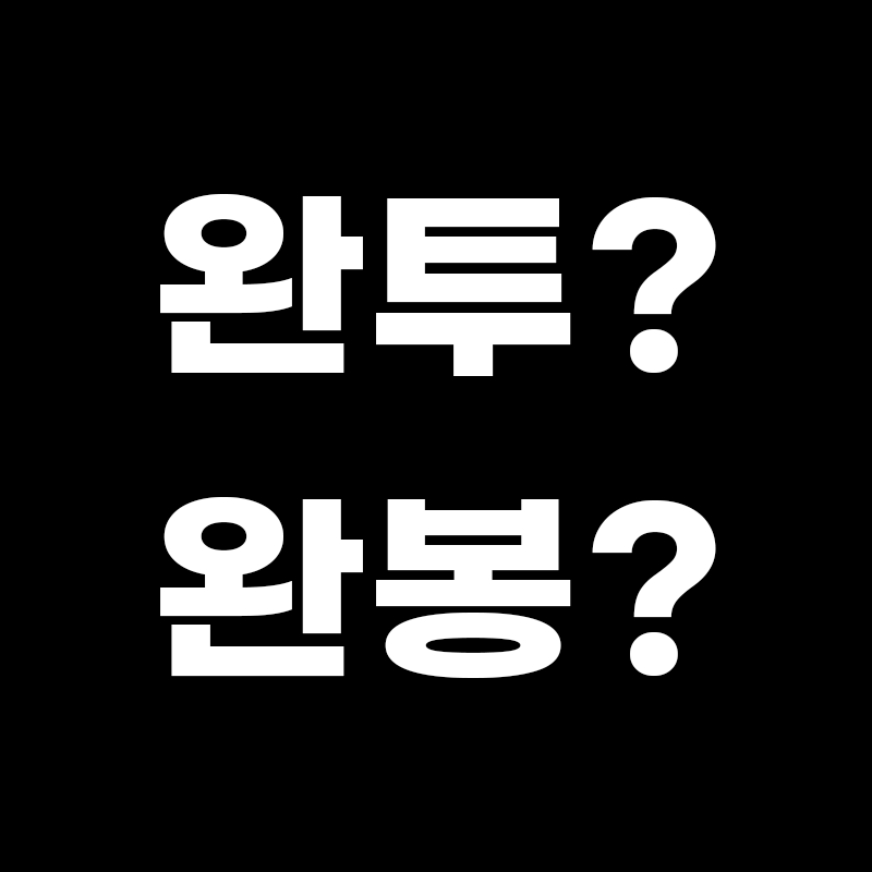 완투? 완봉? 이라고 적힌 썸네일