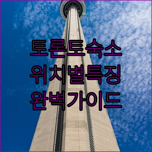 토론토 자유여행 숙소 선택 가이드 위..