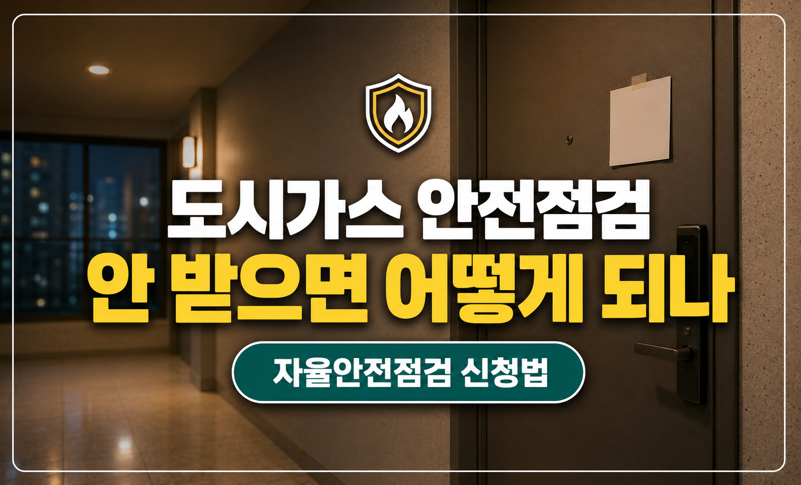 도시가스 안전점검 대표 썸네일