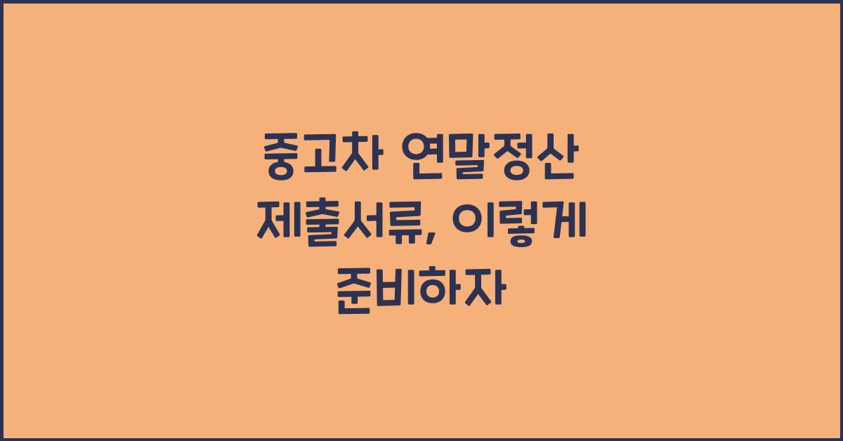 중고차 연말정산 제출서류