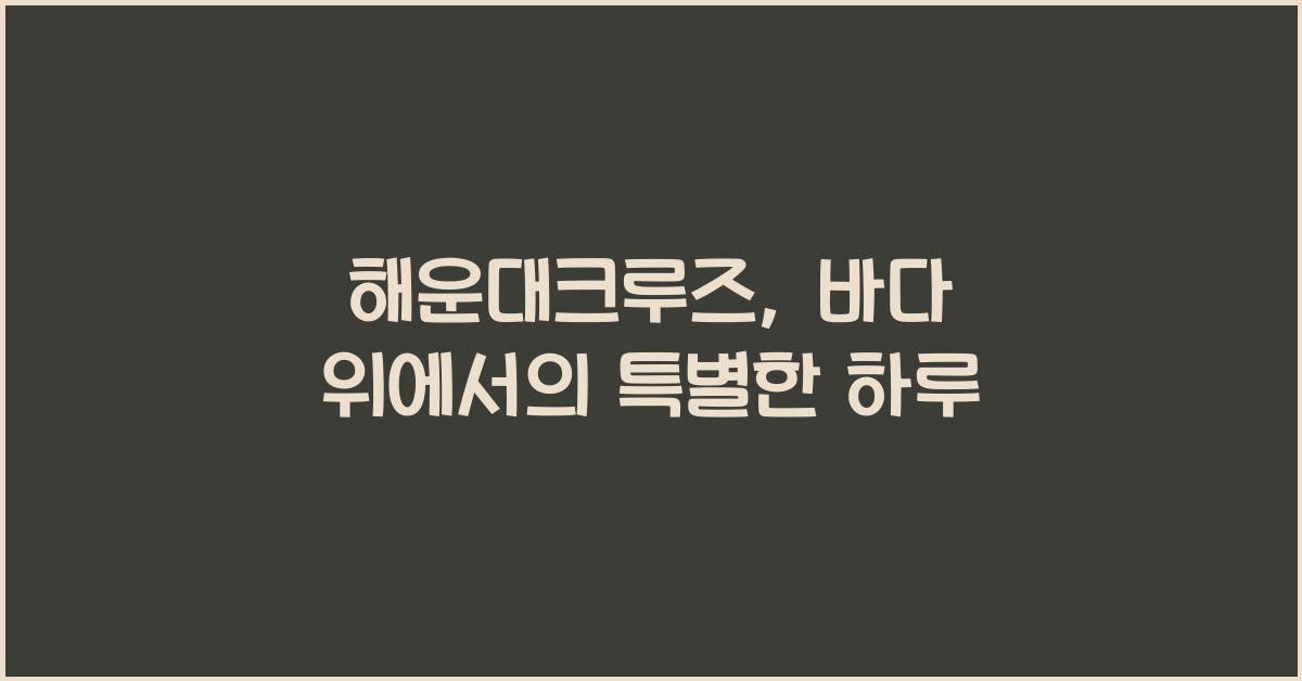 해운대크루즈