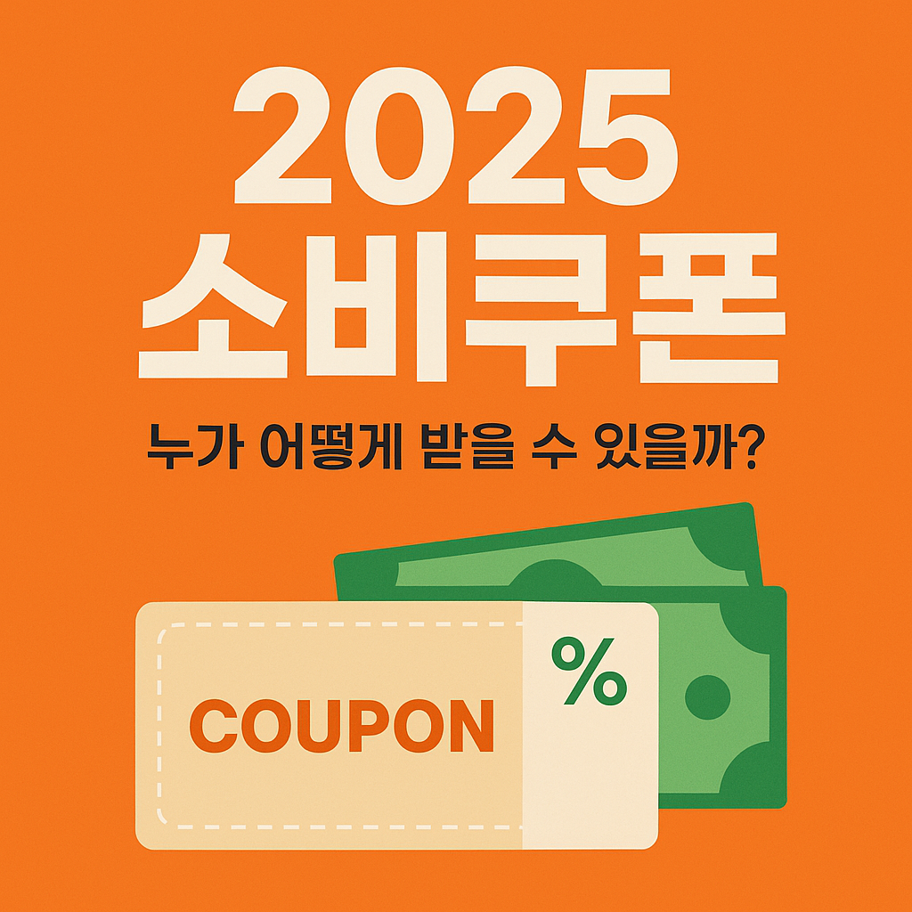 소비쿠폰
