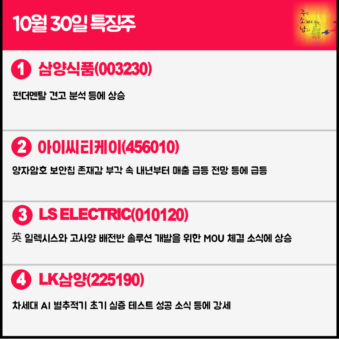 10월 30일 오늘의 특징주