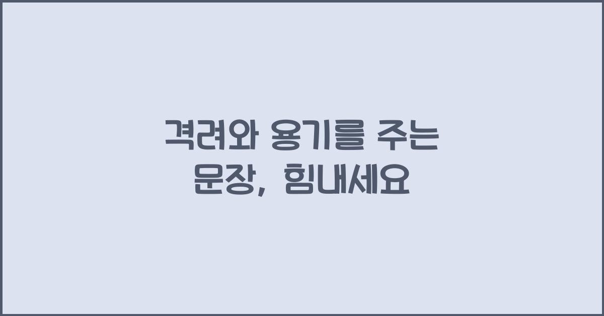 격려와 용기를 주는 문장  