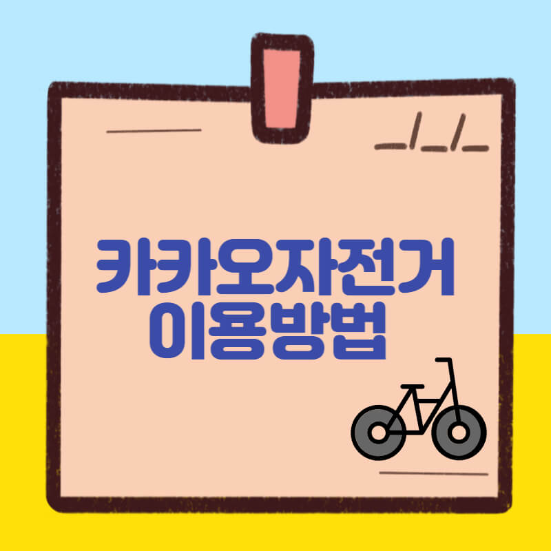 카카오 자전거 이용방법