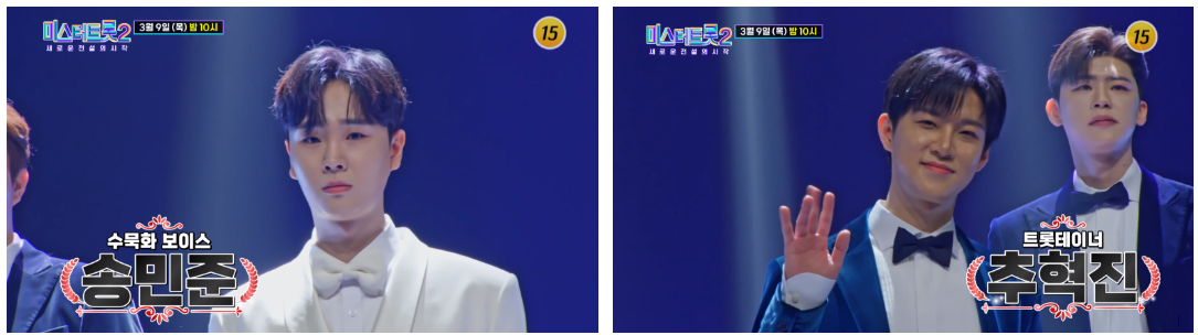 미스터트롯2-송민준-추혁진