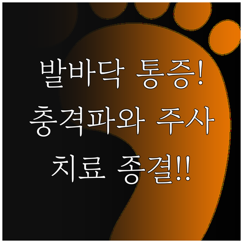 발바닥 통증 완화를 위한 체외충격파 ..