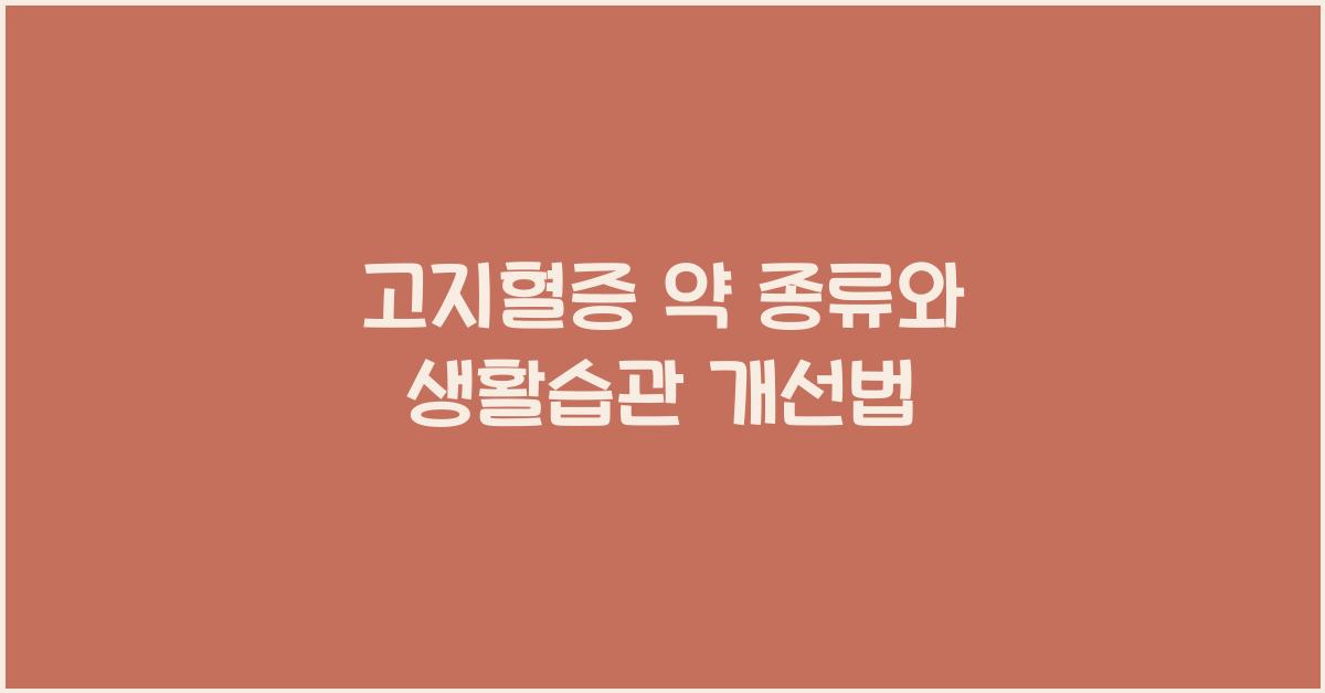 고지혈증 약 종류