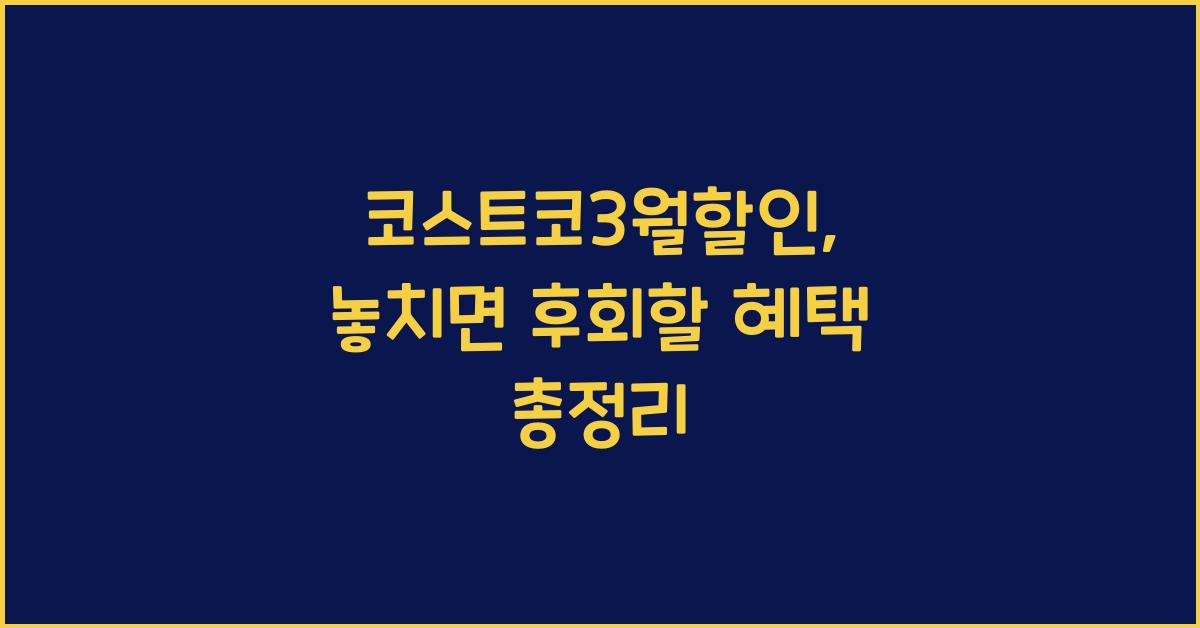 코스트코3월할인