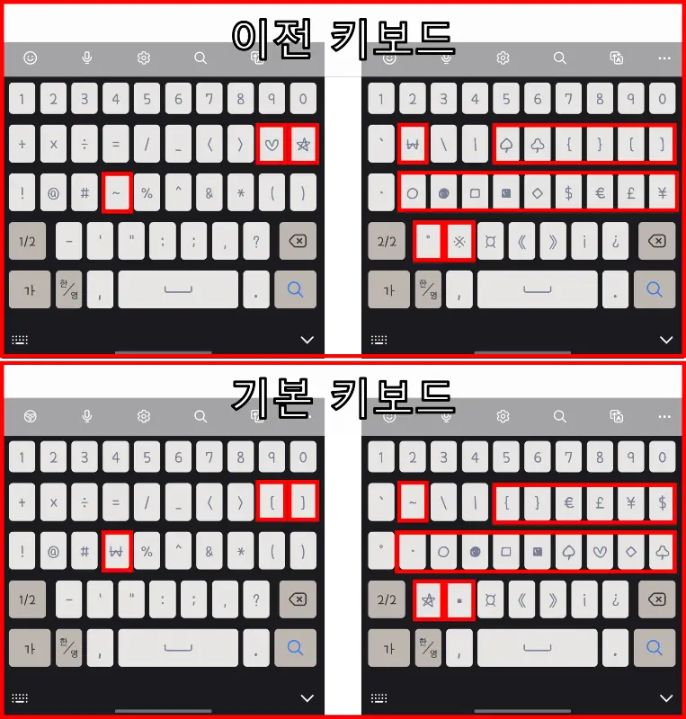삼성 이전 키보드와 기본 키보드 비교