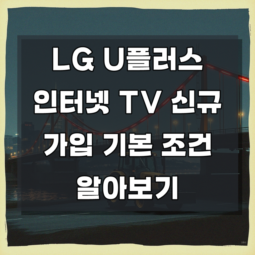 LG U플러스 인터넷 TV 신규 가입 조건 요금 혜택 확인은?