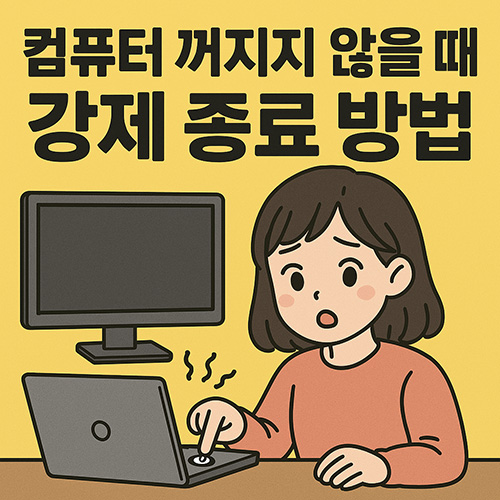 컴퓨터-꺼지지-않을-때-강제-종료-방법