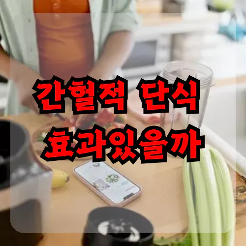 간헐적 단식 효과있을까