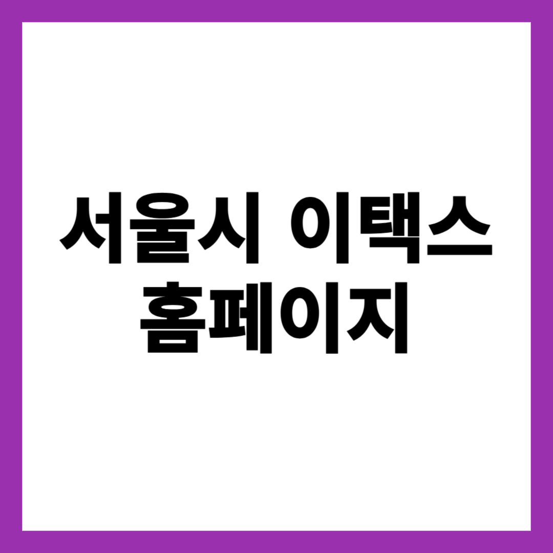 서울시 이택스 홈페이지