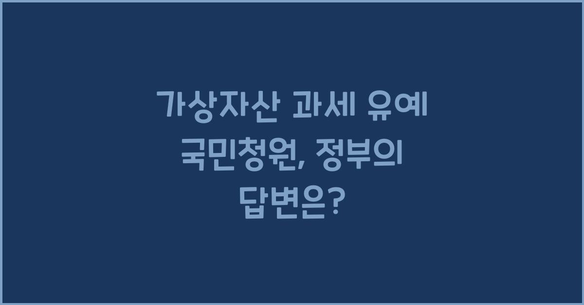 가상자산 과세 유예 국민청원