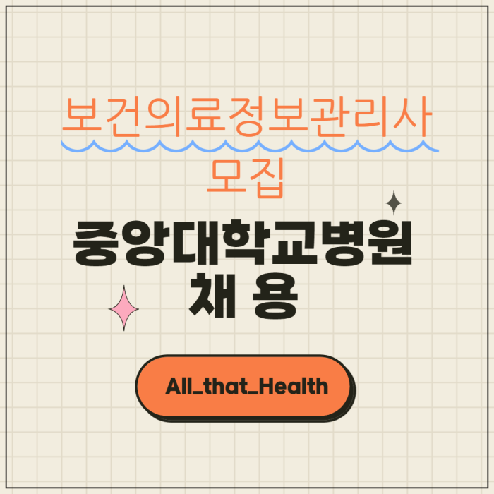 중앙대학교병원 의무기록사 채용