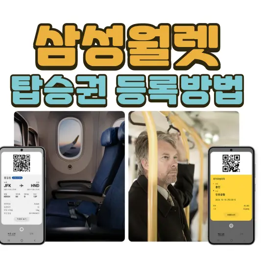 삼성월렛 탑승권 등록방법