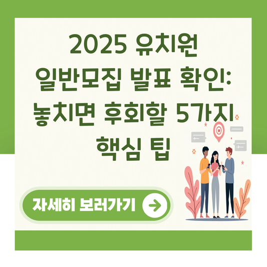2025 유치원 일반모집 발표 확인: 놓치면 후회할 5가지 핵심 팁 대표 이미지