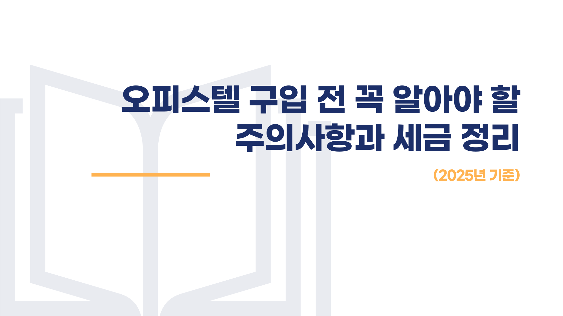 오피스텔 구입시 주의사항 · 세금 총정리 블로그 글 이미지 1