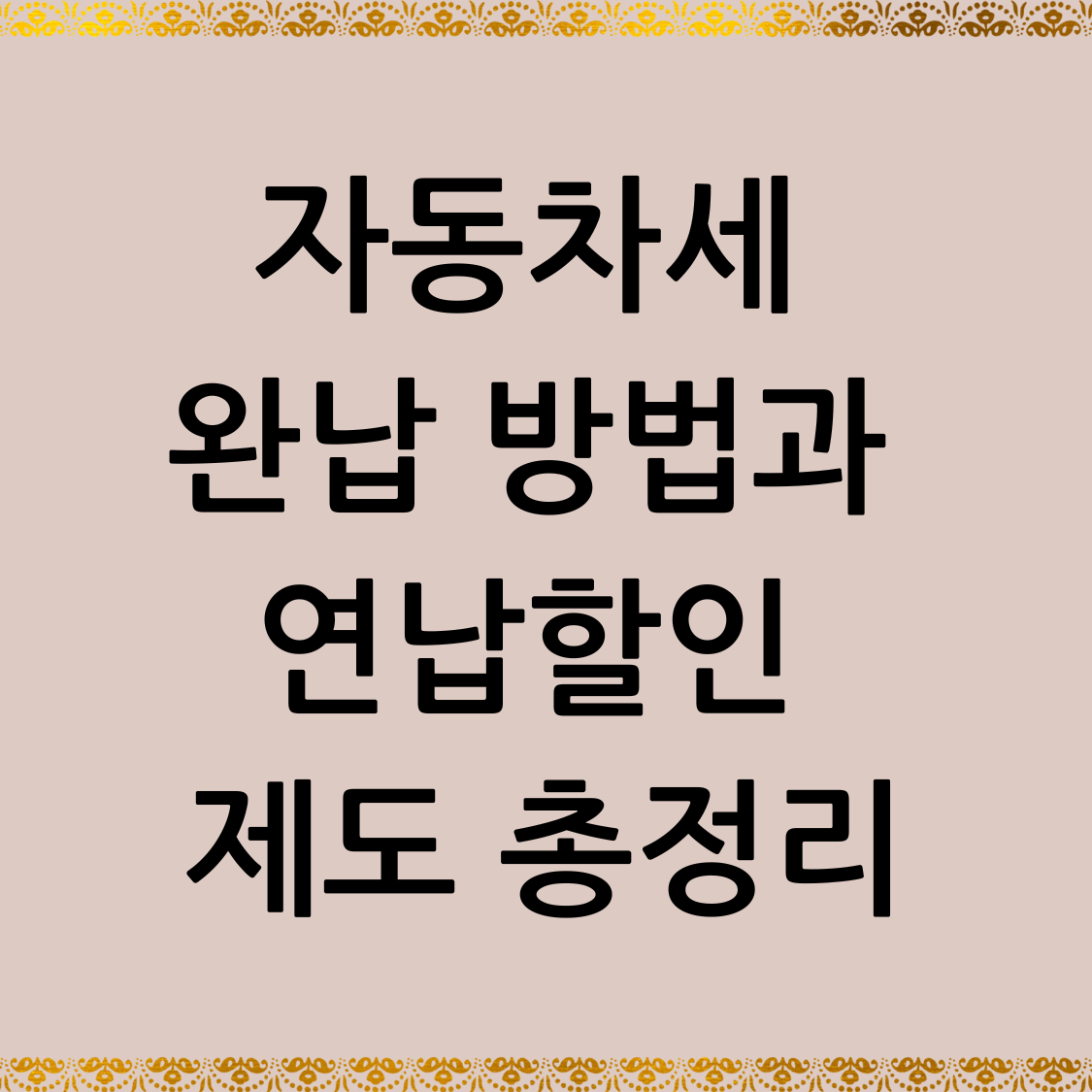자동차세 완납 방법과 연납할인 제도