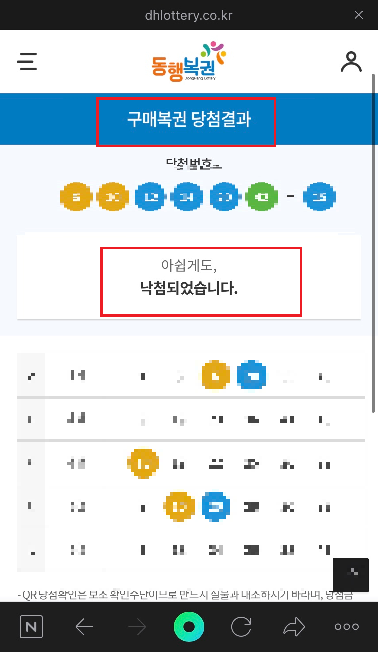 스마트렌즈 선택후 동행복권 결과 확인하기