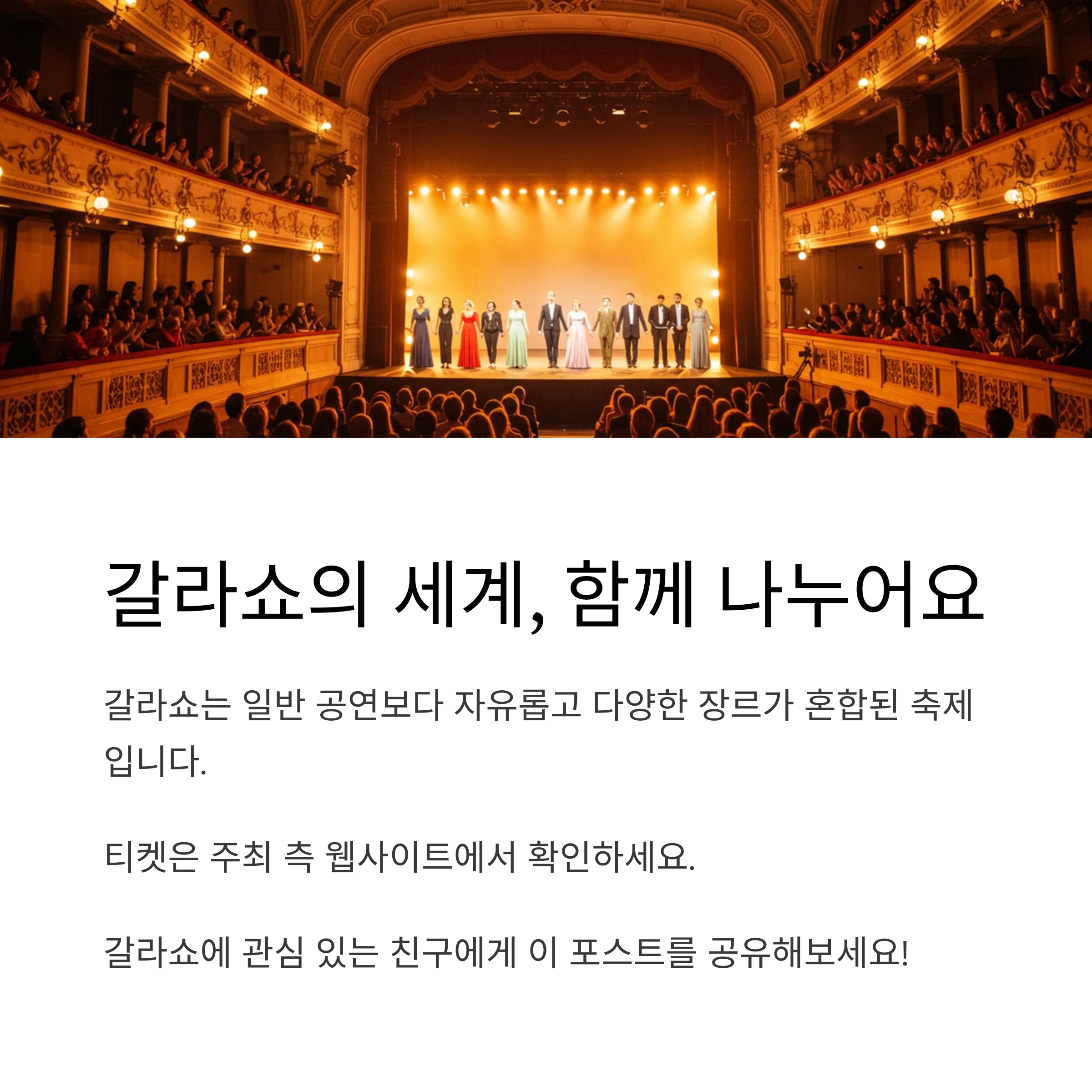 갈라쇼는 일반 공연과 어떻게 다른가요?