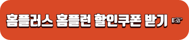 홈플러스-홈플런-할인쿠폰-받기