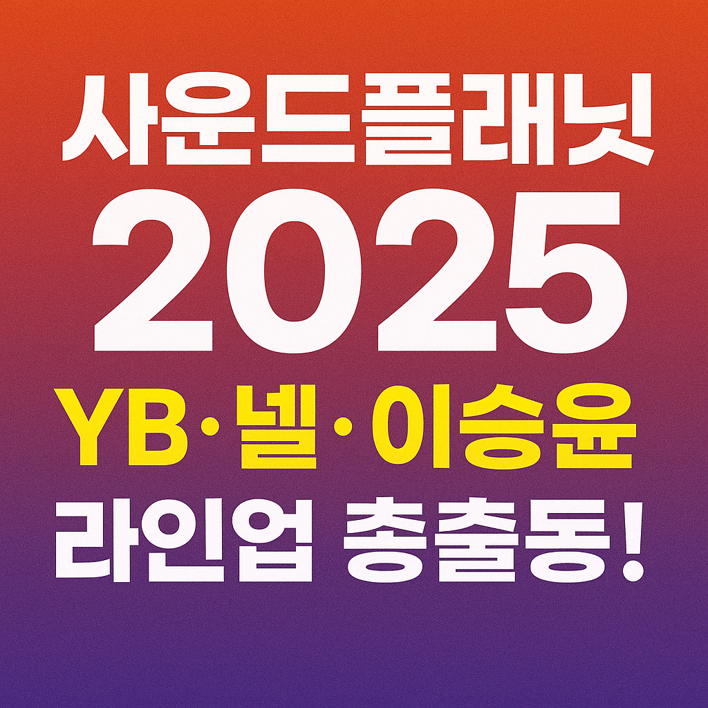 2025사운드플래닛 패스티벌