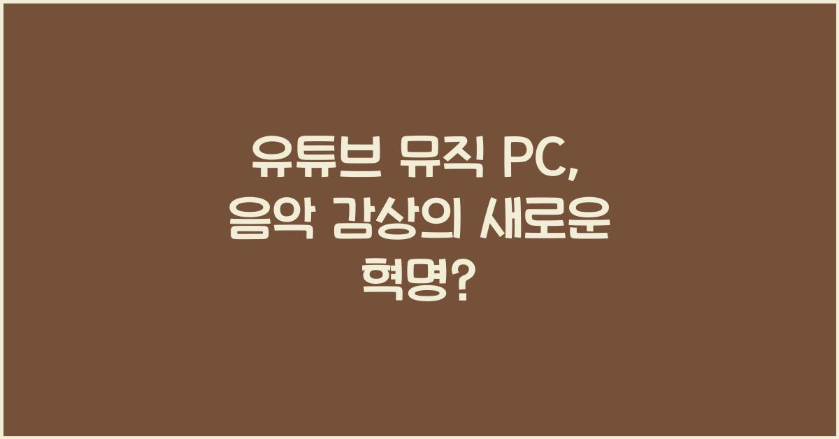 유튜브 뮤직 pc