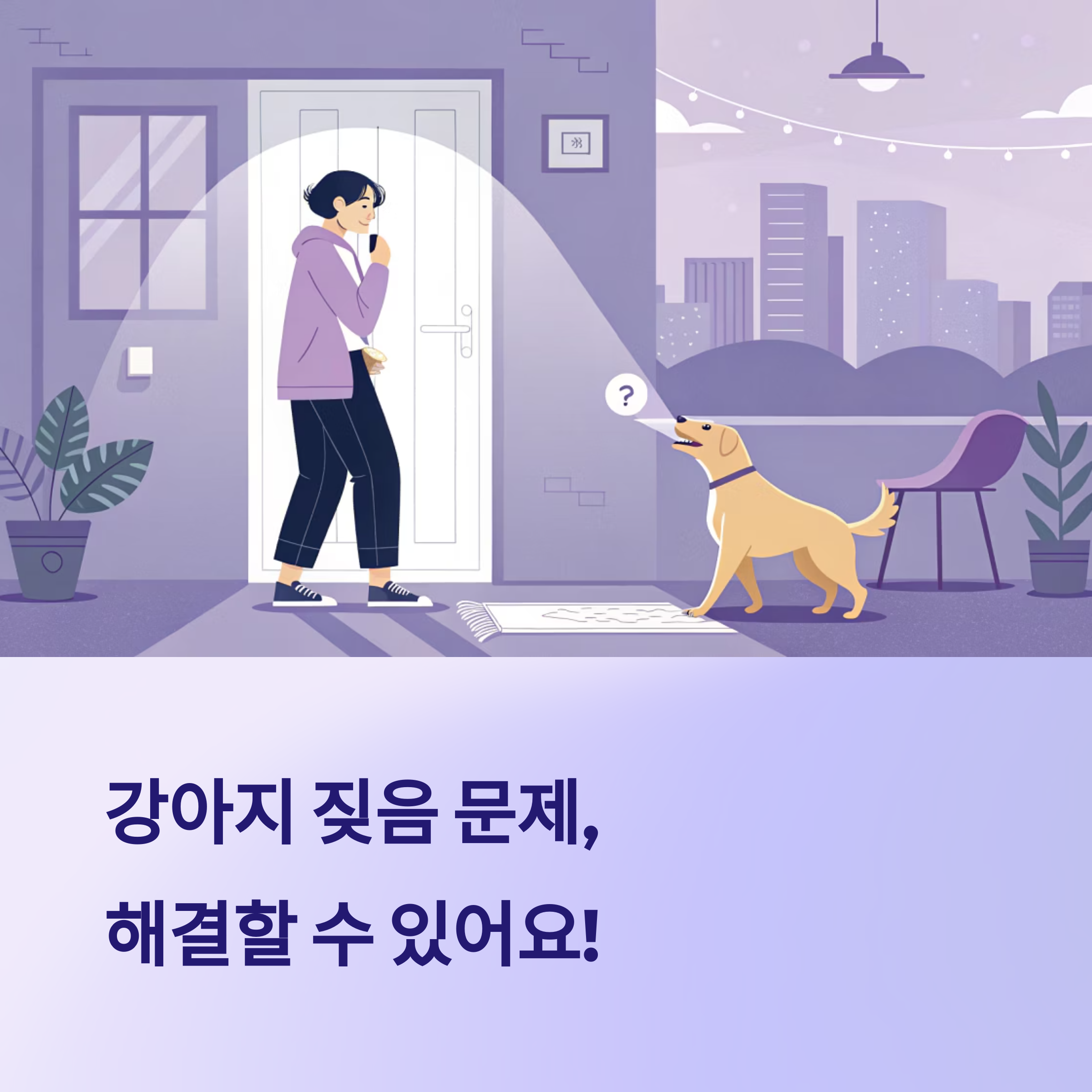 강아지 짖음 방지 훈련, 이렇게