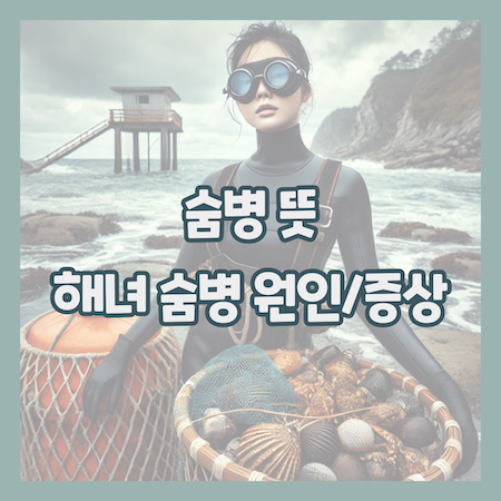 숨병-뜻-해녀-숨병