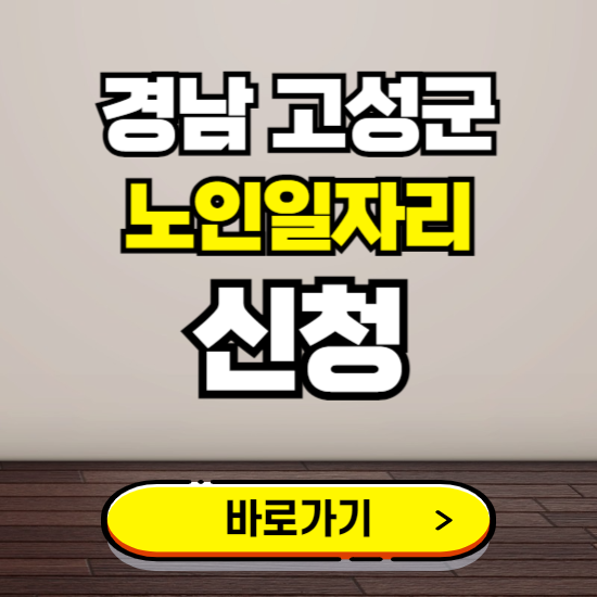 경남 고성군 노인 일자리 알바 신청하기 ❘ 60대 70대 공공근로 신청방법