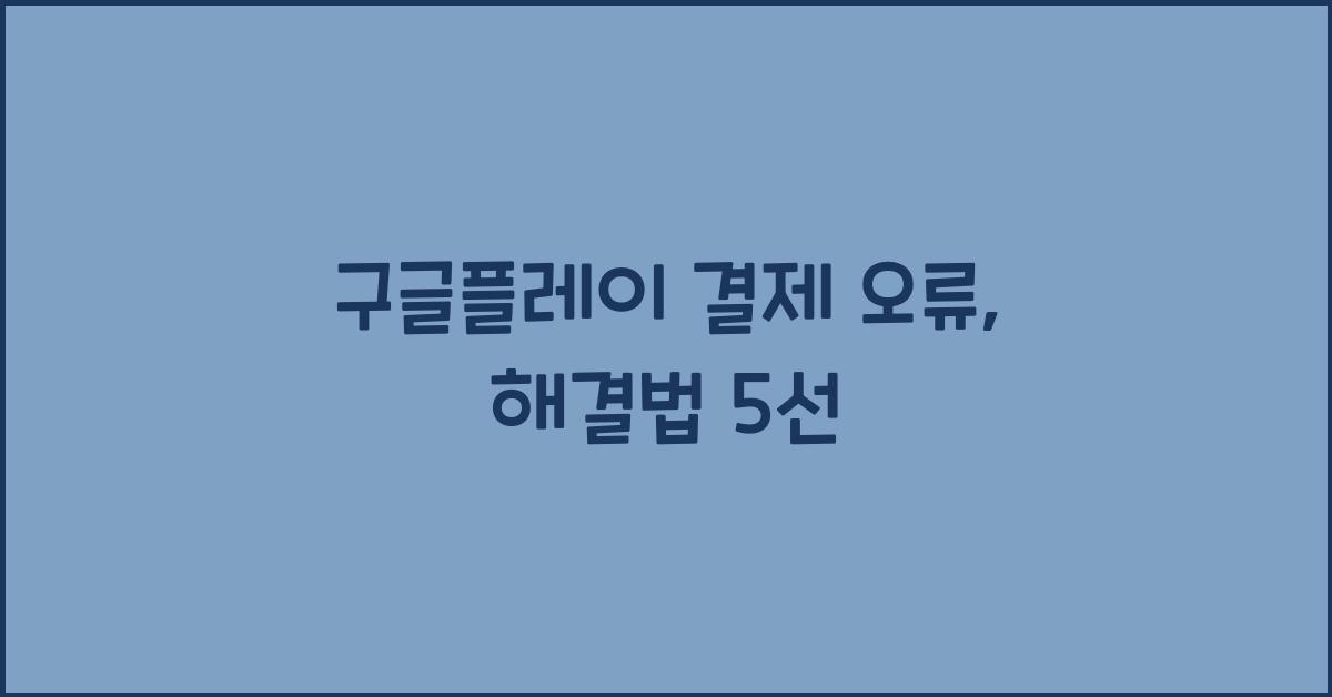 구글플레이 결제 오류