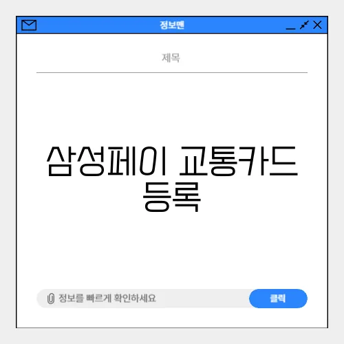 삼성페이 교통카드 등록