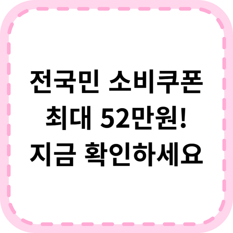 전국민 소비쿠폰 인당 50만원 자격조건