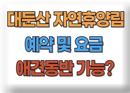 대둔산 자연휴양림 캠핑장